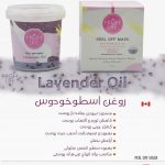 ماسک هیدروژلی اسطوخودوس .
