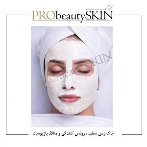 ماسک خاک رس سفید برند پرو بیوتی PRO BEAUTY