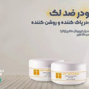 پودر ضد لک و روشن کننده برند F Cosmetics حجم 150 گرم