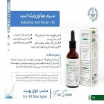 سرم هیالورونیک اسید و b5 هرموس